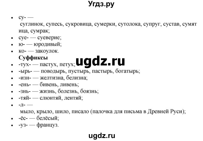 ГДЗ (Решебник) по русскому языку 10 класс Бабайцева В.В. / повторение морфемики / 8(продолжение 2)