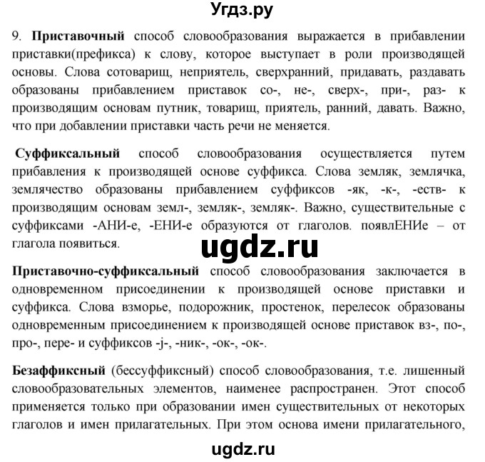 ГДЗ (Решебник) по русскому языку 10 класс Бабайцева В.В. / повторение морфемики / 9