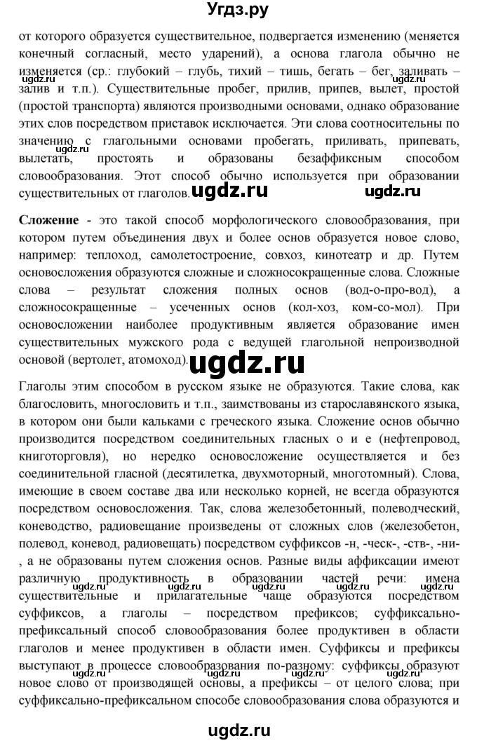 ГДЗ (Решебник) по русскому языку 10 класс Бабайцева В.В. / повторение морфемики / 9(продолжение 2)