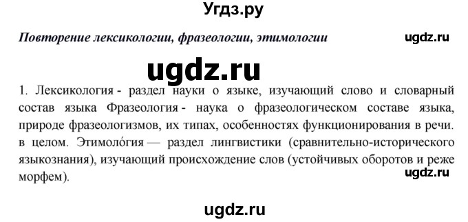 ГДЗ (Решебник) по русскому языку 10 класс Бабайцева В.В. / пвторение лексикологии / 1