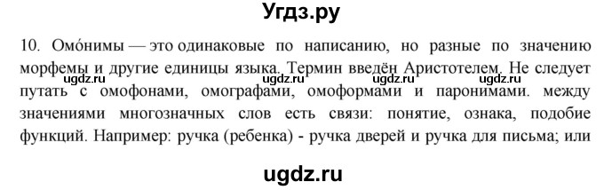 ГДЗ (Решебник) по русскому языку 10 класс Бабайцева В.В. / пвторение лексикологии / 10