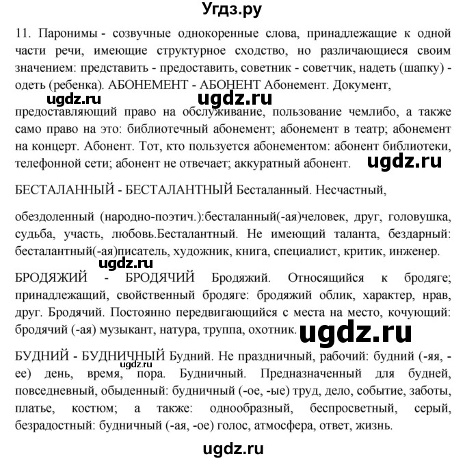 ГДЗ (Решебник) по русскому языку 10 класс Бабайцева В.В. / пвторение лексикологии / 11