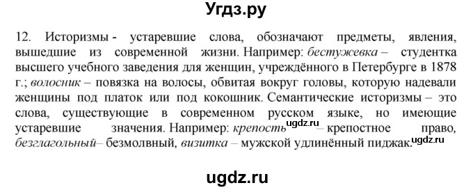 ГДЗ (Решебник) по русскому языку 10 класс Бабайцева В.В. / пвторение лексикологии / 12