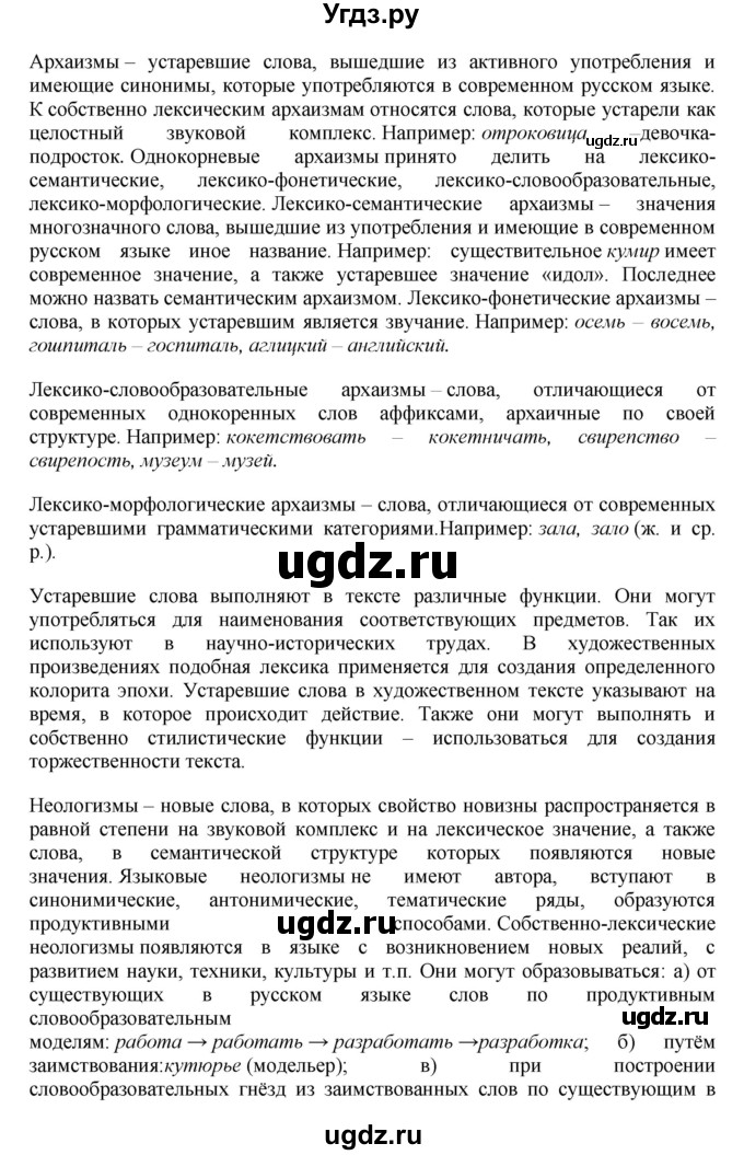 ГДЗ (Решебник) по русскому языку 10 класс Бабайцева В.В. / пвторение лексикологии / 12(продолжение 2)