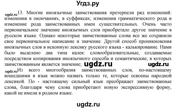 ГДЗ (Решебник) по русскому языку 10 класс Бабайцева В.В. / пвторение лексикологии / 13