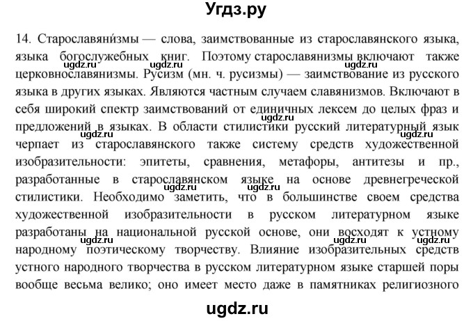 ГДЗ (Решебник) по русскому языку 10 класс Бабайцева В.В. / пвторение лексикологии / 14