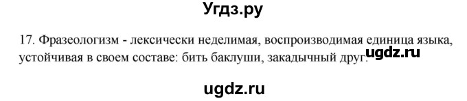 ГДЗ (Решебник) по русскому языку 10 класс Бабайцева В.В. / пвторение лексикологии / 17