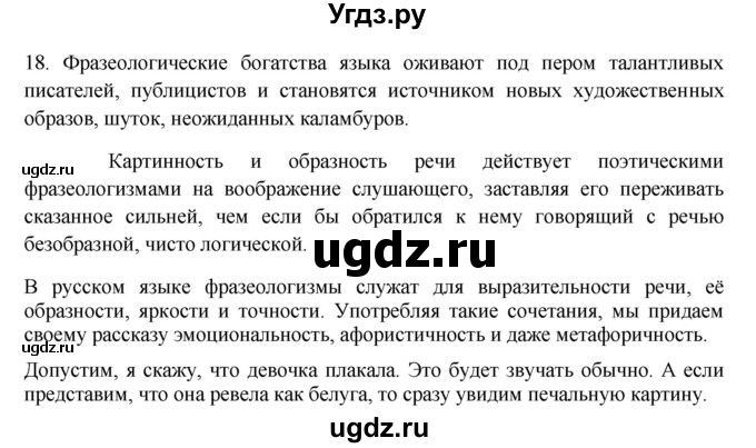 ГДЗ (Решебник) по русскому языку 10 класс Бабайцева В.В. / пвторение лексикологии / 18