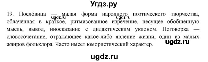 ГДЗ (Решебник) по русскому языку 10 класс Бабайцева В.В. / пвторение лексикологии / 19