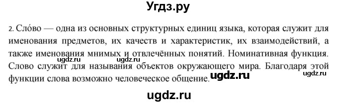 ГДЗ (Решебник) по русскому языку 10 класс Бабайцева В.В. / пвторение лексикологии / 2