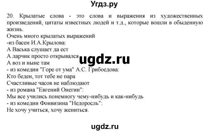 ГДЗ (Решебник) по русскому языку 10 класс Бабайцева В.В. / пвторение лексикологии / 20