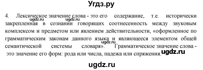 ГДЗ (Решебник) по русскому языку 10 класс Бабайцева В.В. / пвторение лексикологии / 4