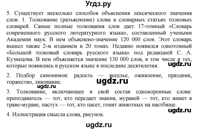 ГДЗ (Решебник) по русскому языку 10 класс Бабайцева В.В. / пвторение лексикологии / 5