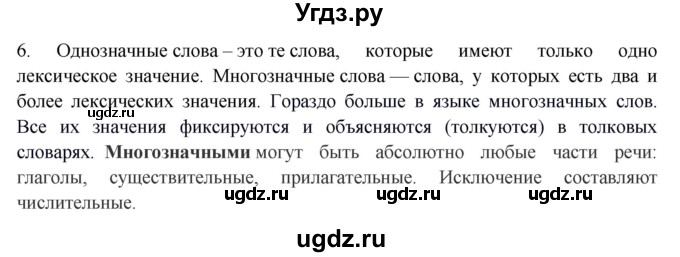 ГДЗ (Решебник) по русскому языку 10 класс Бабайцева В.В. / пвторение лексикологии / 6