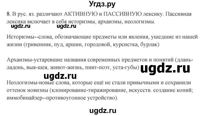 ГДЗ (Решебник) по русскому языку 10 класс Бабайцева В.В. / пвторение лексикологии / 8