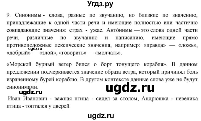 ГДЗ (Решебник) по русскому языку 10 класс Бабайцева В.В. / пвторение лексикологии / 9