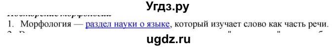 ГДЗ (Решебник) по русскому языку 10 класс Бабайцева В.В. / повторение морфологии / 1