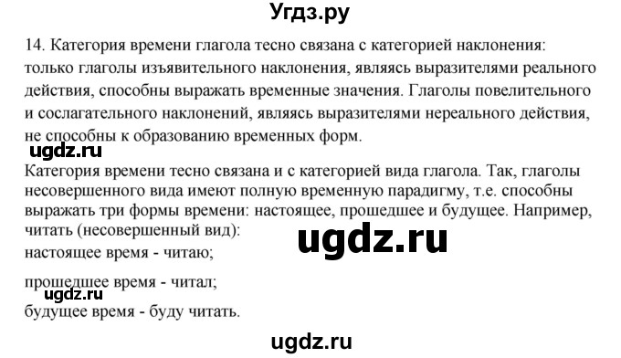 ГДЗ (Решебник) по русскому языку 10 класс Бабайцева В.В. / повторение морфологии / 14