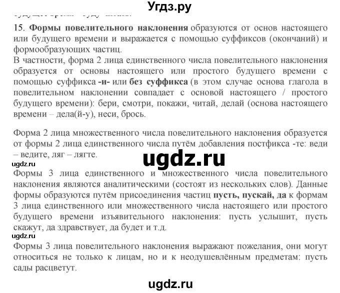 ГДЗ (Решебник) по русскому языку 10 класс Бабайцева В.В. / повторение морфологии / 15