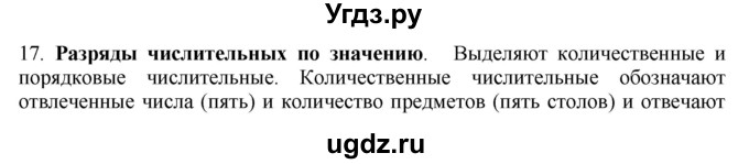 ГДЗ (Решебник) по русскому языку 10 класс Бабайцева В.В. / повторение морфологии / 17