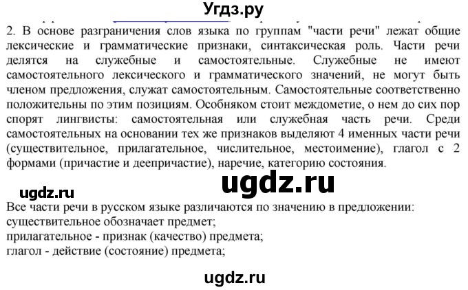 ГДЗ (Решебник) по русскому языку 10 класс Бабайцева В.В. / повторение морфологии / 2