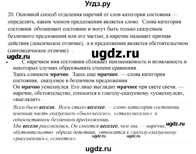 ГДЗ (Решебник) по русскому языку 10 класс Бабайцева В.В. / повторение морфологии / 20