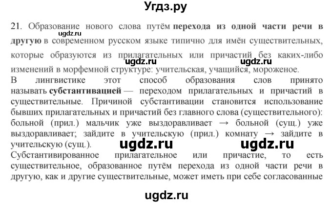 ГДЗ (Решебник) по русскому языку 10 класс Бабайцева В.В. / повторение морфологии / 21