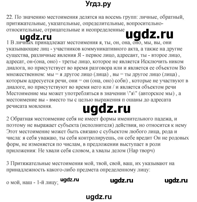 ГДЗ (Решебник) по русскому языку 10 класс Бабайцева В.В. / повторение морфологии / 22
