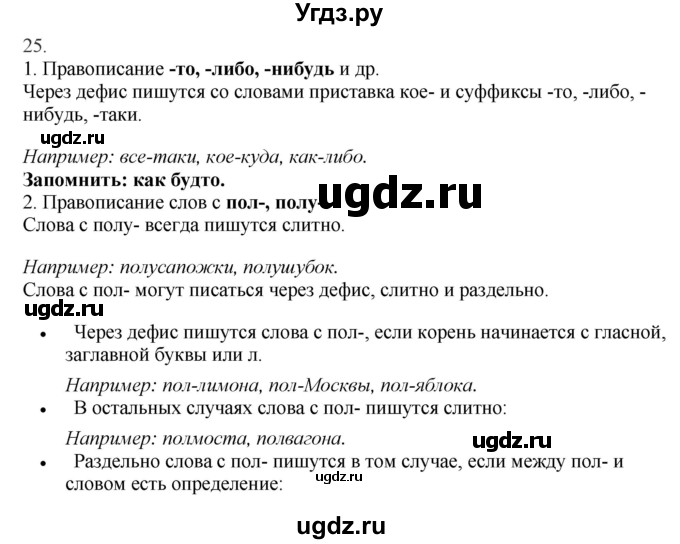 ГДЗ (Решебник) по русскому языку 10 класс Бабайцева В.В. / повторение морфологии / 25