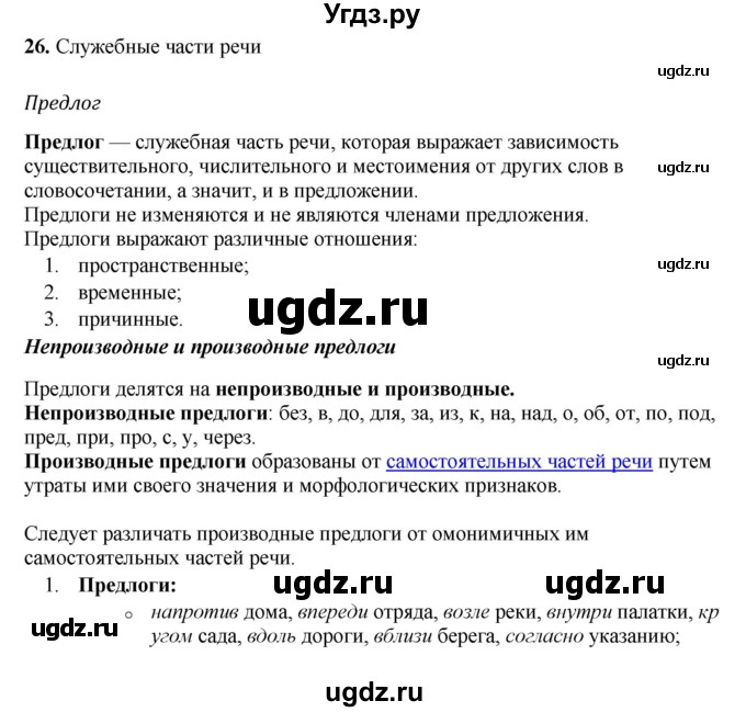ГДЗ (Решебник) по русскому языку 10 класс Бабайцева В.В. / повторение морфологии / 26