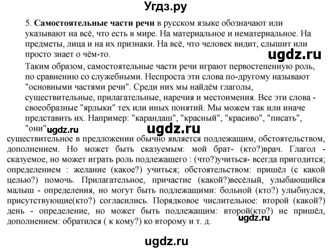 ГДЗ (Решебник) по русскому языку 10 класс Бабайцева В.В. / повторение морфологии / 5