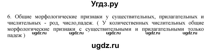 ГДЗ (Решебник) по русскому языку 10 класс Бабайцева В.В. / повторение морфологии / 6