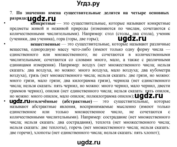 ГДЗ (Решебник) по русскому языку 10 класс Бабайцева В.В. / повторение морфологии / 7