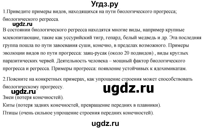 ГДЗ (Решебник) по биологии 11 класс Сивоглазов В.И. / параграф-№ / 12(продолжение 4)