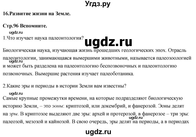 ГДЗ (Решебник) по биологии 11 класс Сивоглазов В.И. / параграф-№ / 16