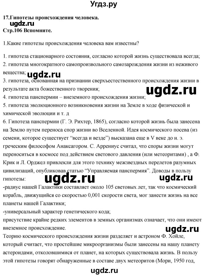 ГДЗ (Решебник) по биологии 11 класс Сивоглазов В.И. / параграф-№ / 17