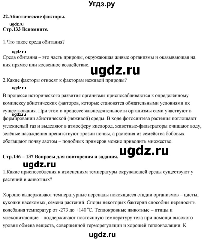 ГДЗ (Решебник) по биологии 11 класс Сивоглазов В.И. / параграф-№ / 22