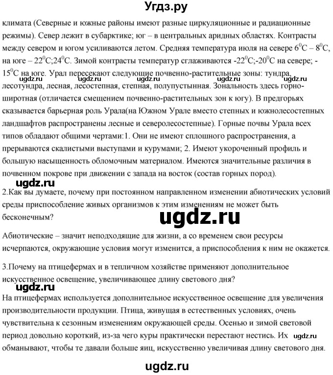 ГДЗ (Решебник) по биологии 11 класс Сивоглазов В.И. / параграф-№ / 22(продолжение 4)