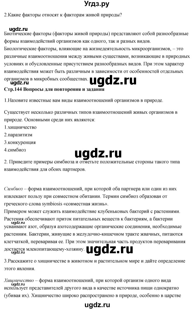 ГДЗ (Решебник) по биологии 11 класс Сивоглазов В.И. / параграф-№ / 23(продолжение 2)