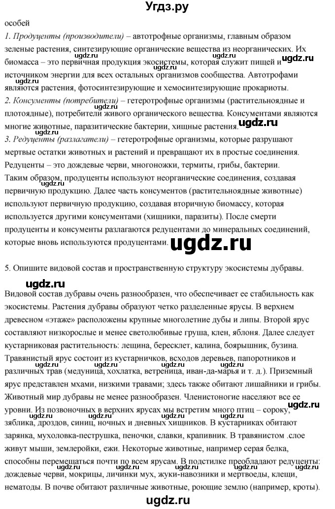 ГДЗ (Решебник) по биологии 11 класс Сивоглазов В.И. / параграф-№ / 24(продолжение 3)