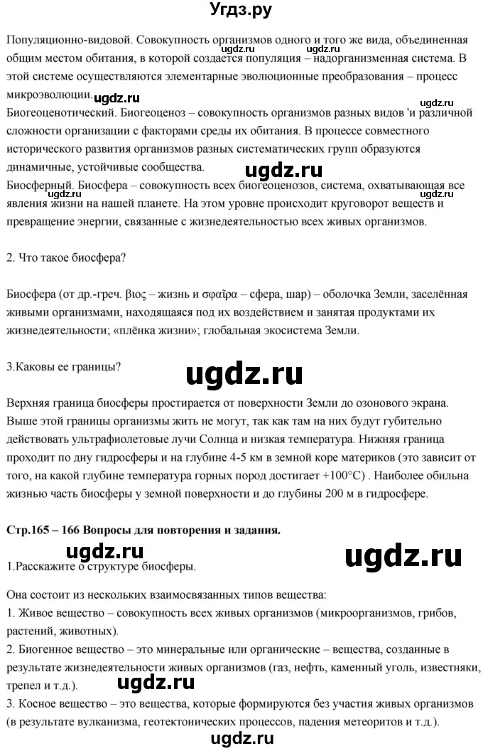 ГДЗ (Решебник) по биологии 11 класс Сивоглазов В.И. / параграф-№ / 28(продолжение 2)
