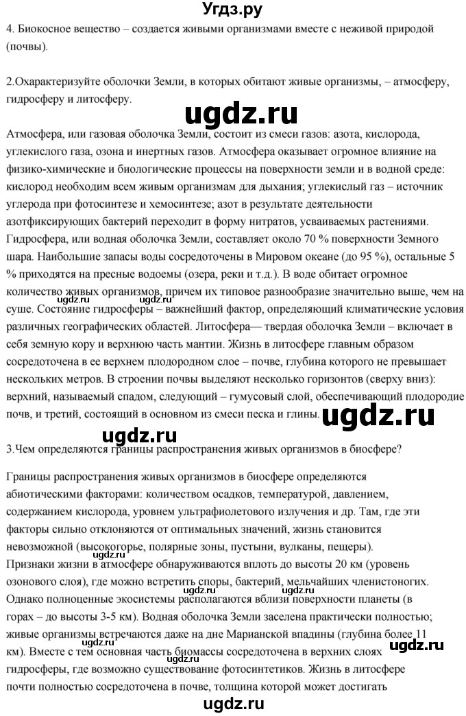 ГДЗ (Решебник) по биологии 11 класс Сивоглазов В.И. / параграф-№ / 28(продолжение 3)