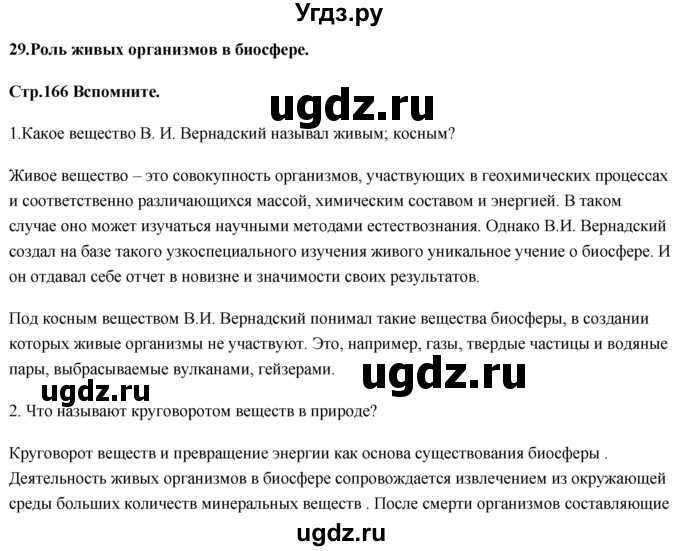 ГДЗ (Решебник) по биологии 11 класс Сивоглазов В.И. / параграф-№ / 29