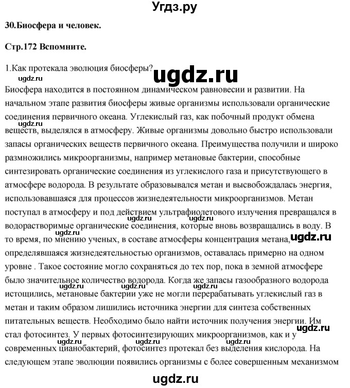 ГДЗ (Решебник) по биологии 11 класс Сивоглазов В.И. / параграф-№ / 30