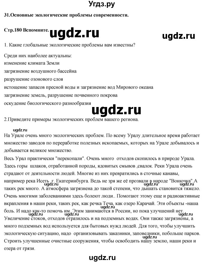 ГДЗ (Решебник) по биологии 11 класс Сивоглазов В.И. / параграф-№ / 31