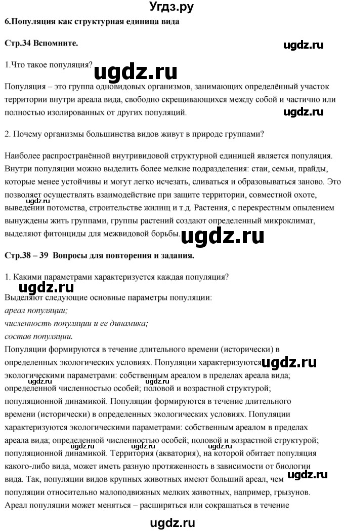 ГДЗ (Решебник) по биологии 11 класс Сивоглазов В.И. / параграф-№ / 6