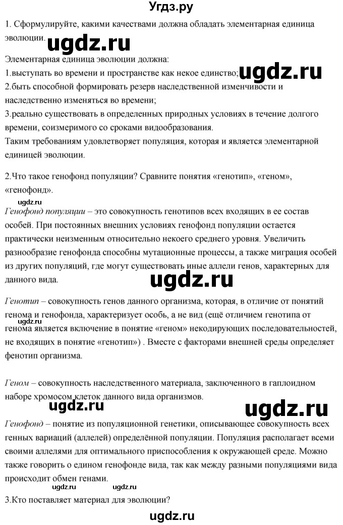 ГДЗ (Решебник) по биологии 11 класс Сивоглазов В.И. / параграф-№ / 7(продолжение 3)