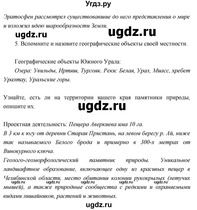 ГДЗ (Решебник) по географии 5 класс А.А. Летягин / параграф номер / 1(продолжение 2)