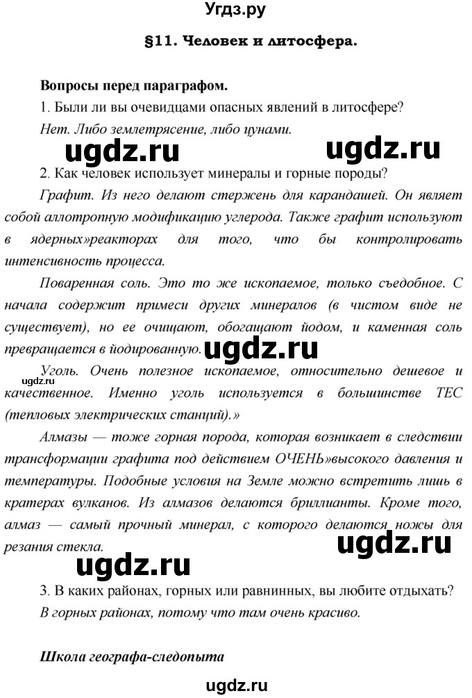 ГДЗ (Решебник) по географии 5 класс А.А. Летягин / параграф номер / 11