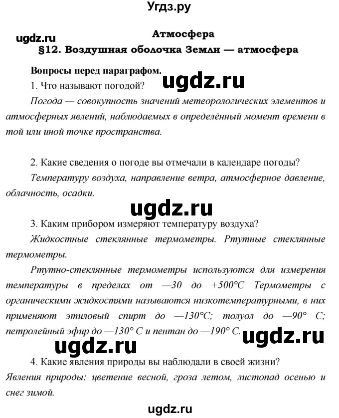 ГДЗ (Решебник) по географии 5 класс А.А. Летягин / параграф номер / 12